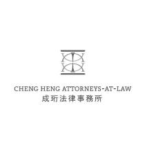 成珩法律事務所 CHENGHENG ATTORNEYS AT LAW 及圖