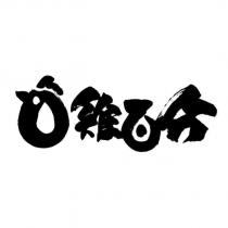 雞百分及圖
