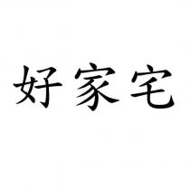 好家宅