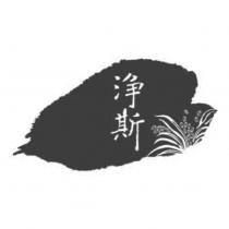 淨斯及圖