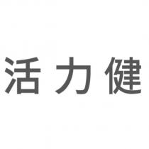 活力健