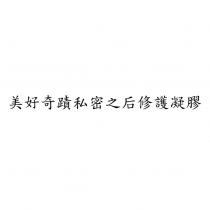 美好奇蹟私密之后修護凝膠