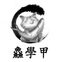 鱻學甲及圖