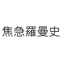 焦急羅曼史