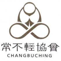 常不輕協會 CHANGBUCHING 及圖