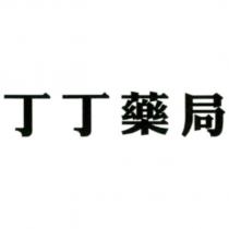 丁丁藥局