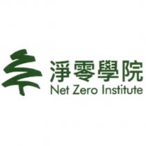 淨零學院 Net Zero Institute 及圖