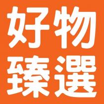 好物臻選