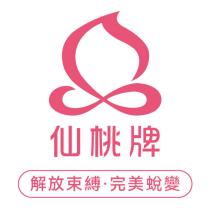 仙桃牌 解放束縛,完美蛻變及圖
