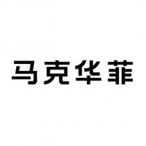 馬克華菲
