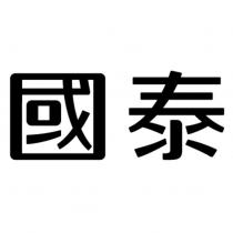 國泰