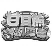 甘貝熊奇幻菓鋪及圖