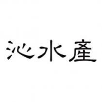 沁水產