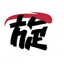 旋及圖