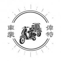 偉特車業及圖