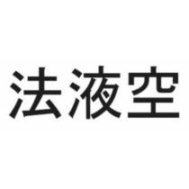法液空
