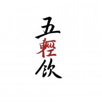 五輕飲