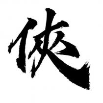 俠設計字