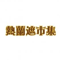 熱蘭遮市集設計字