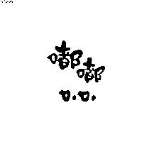 都都 DO DO 