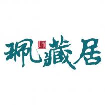 珮藏居