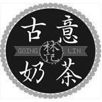 林記–古意奶茶 GOING LIN 及設計圖