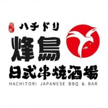 烽鳥ハチドリ日式串燒酒場 HACHITORI JAPANESE BBQ BAR 及圖