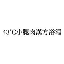 43 ° C 小腿肉漢方浴湯