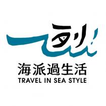一烈 海派過生活 TRAVEL IN SEA STYLE 及圖