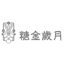 糖金歲月及圖