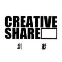 創獻 CREATIVE SHARE 及圖