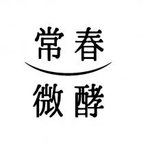 常春微酵及圖
