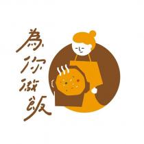 為你做飯及圖