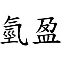 氫盈