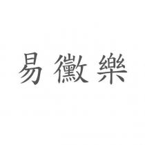 易黴樂