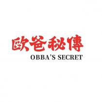 歐爸秘傳 Obba's Secret