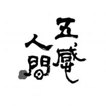 五感人間設計字