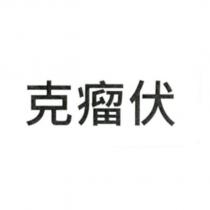 克瘤伏