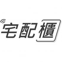 宅配櫃及設計圖