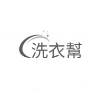 洗衣幫及設計圖