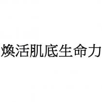 煥活肌底生命力