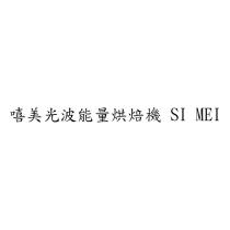 嘻美光波能量烘焙機 SI MEI
