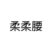 柔柔腰