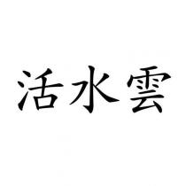 活水雲