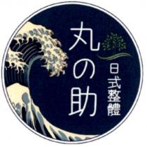 丸の助 日式整體及圖