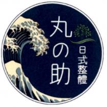 丸の助 日式整體及圖