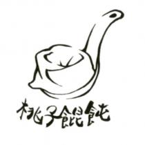桃子餛飩及圖