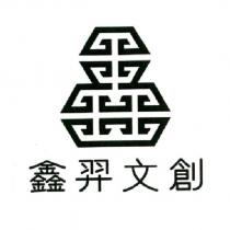 鑫羿文創及圖