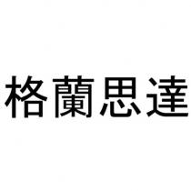 格蘭思達