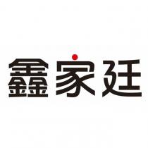鑫家廷